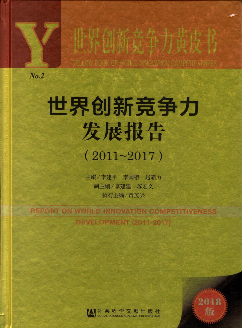 操逼男人777世界创新竞争力发展报告（2011-2017）